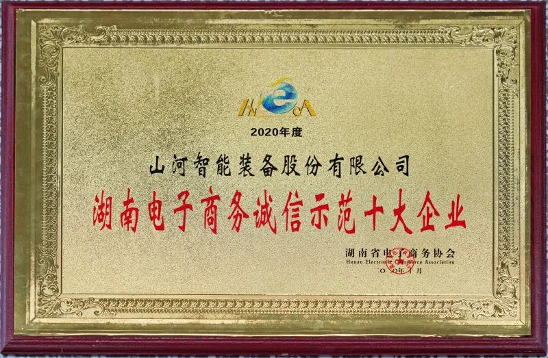 為誠信點贊！山河智能獲評誠信示范企業(yè)