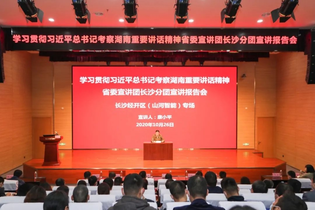 惟創(chuàng)新者勝——學(xué)習(xí)貫徹習(xí)近平總書(shū)記考察湖南重要講話精神省委宣講團(tuán)長(zhǎng)沙分團(tuán)宣講報(bào)告會(huì)在山河智能開(kāi)講