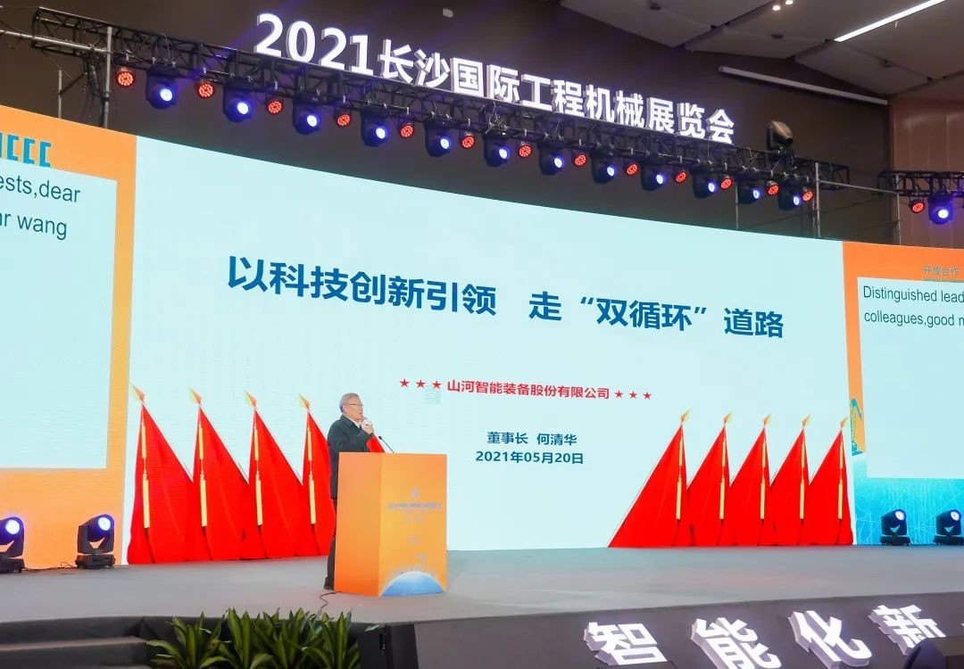 何清華出席長沙國際工程機(jī)械產(chǎn)業(yè)鏈發(fā)展峰會，走“雙循環(huán)”道路關(guān)鍵在于“要做好自己的事情”