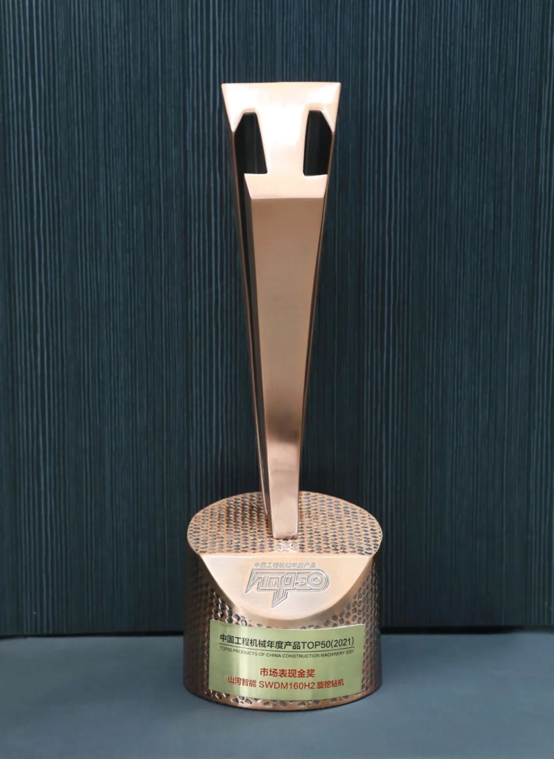 山河智能SWDM160H2旋挖鉆機(jī)榮膺中國工程機(jī)械年度產(chǎn)品TOP50市場表現(xiàn)金獎(jiǎng)