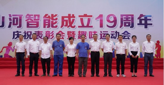風華十九載，攜手再騰飛！——慶祝山河智能成立十九周年表彰會暨趣味運動會
