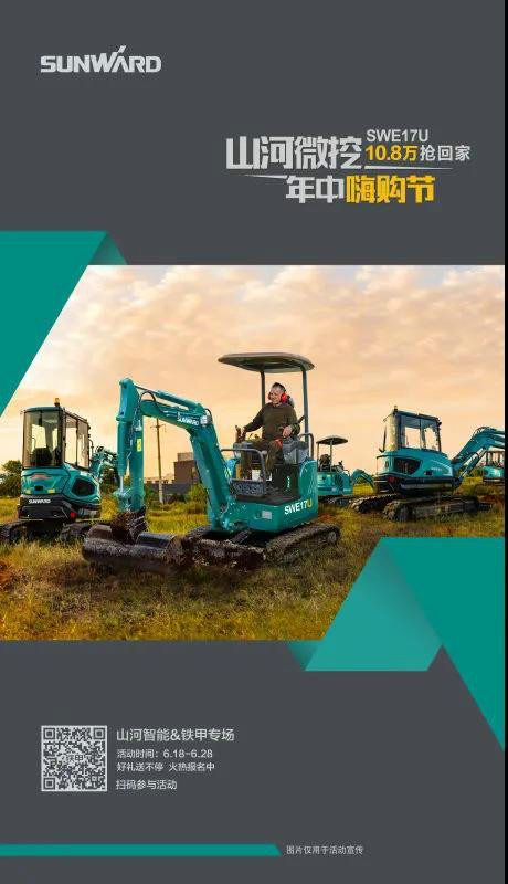 微挖618年中嗨購(gòu)節(jié)！SWE17U10.8萬(wàn)開回家！