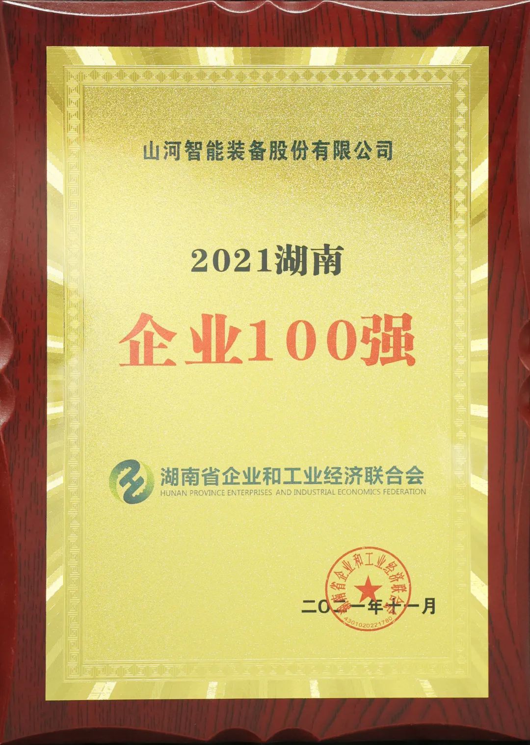 厲害了！山河智能再次登榜湖南企業(yè)100強