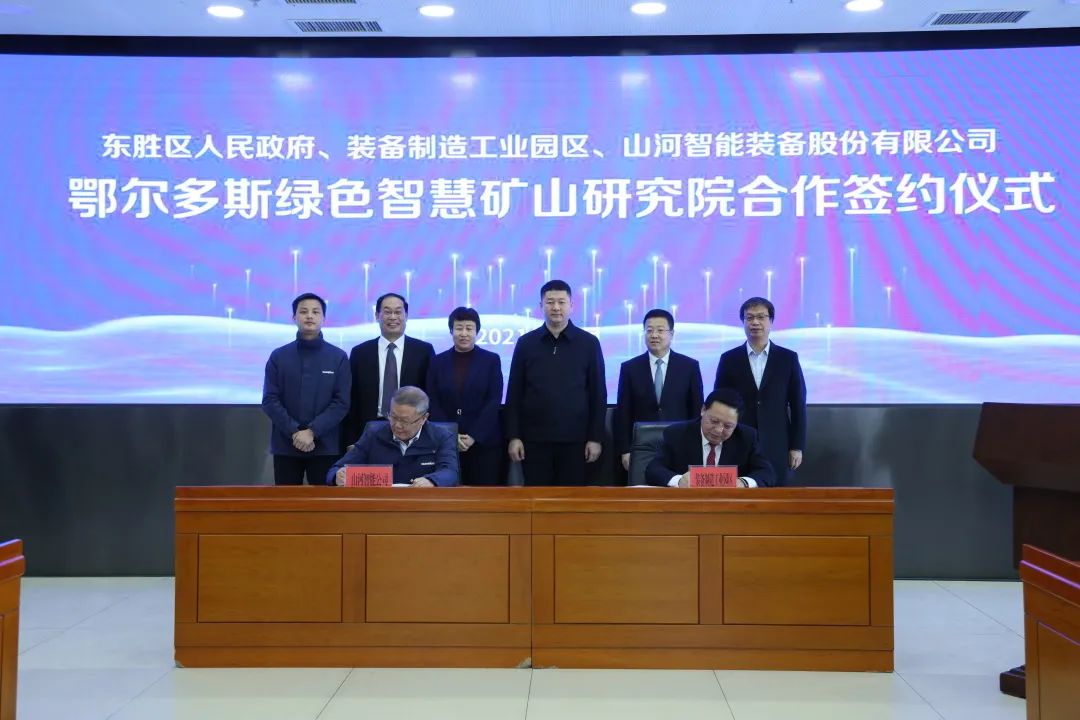 持續(xù)助力“雙碳”目標(biāo)！山河智能（鄂爾多斯）綠色智慧礦山研究院正式成立