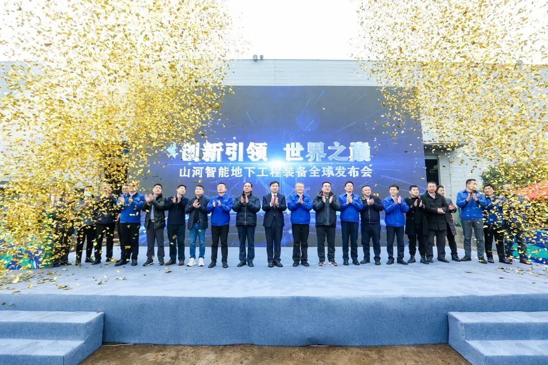 多款產(chǎn)品問鼎世界之最！山河智能地下工程裝備全球發(fā)布會成功舉行