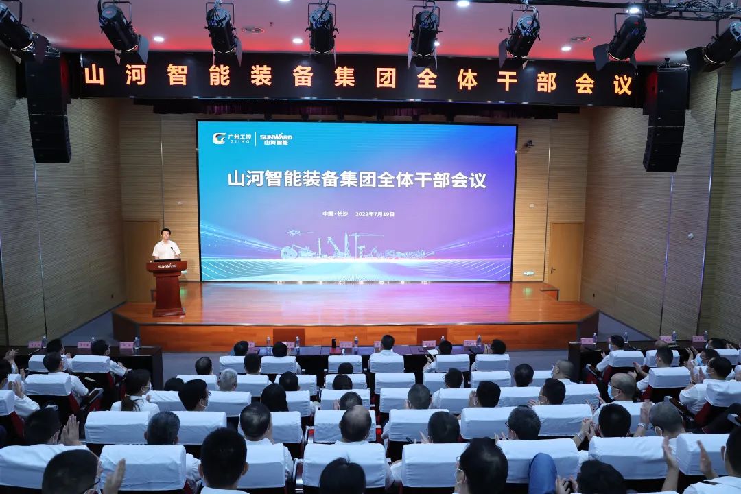 凝心聚力奮力拼搏，向高質(zhì)量發(fā)展交出精彩答卷！山河智能召開全體干部大會(huì)