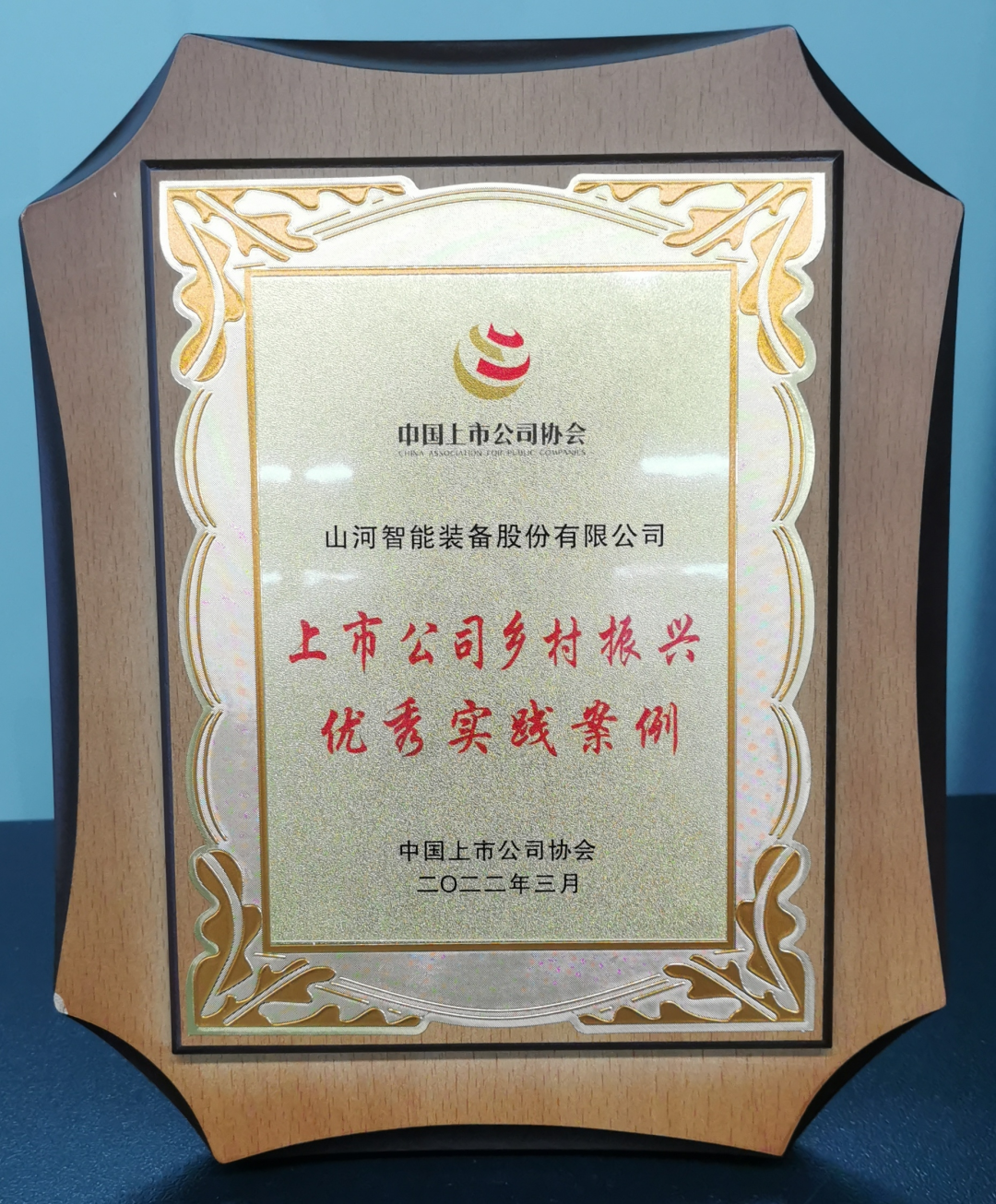 點贊!山河智能成功入選“上市公司鄉(xiāng)村振興優(yōu)秀實踐案例”