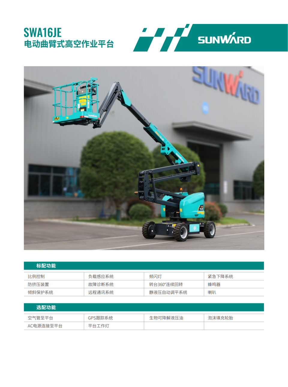 SWA16JE 電動曲臂式?空作業(yè)平臺