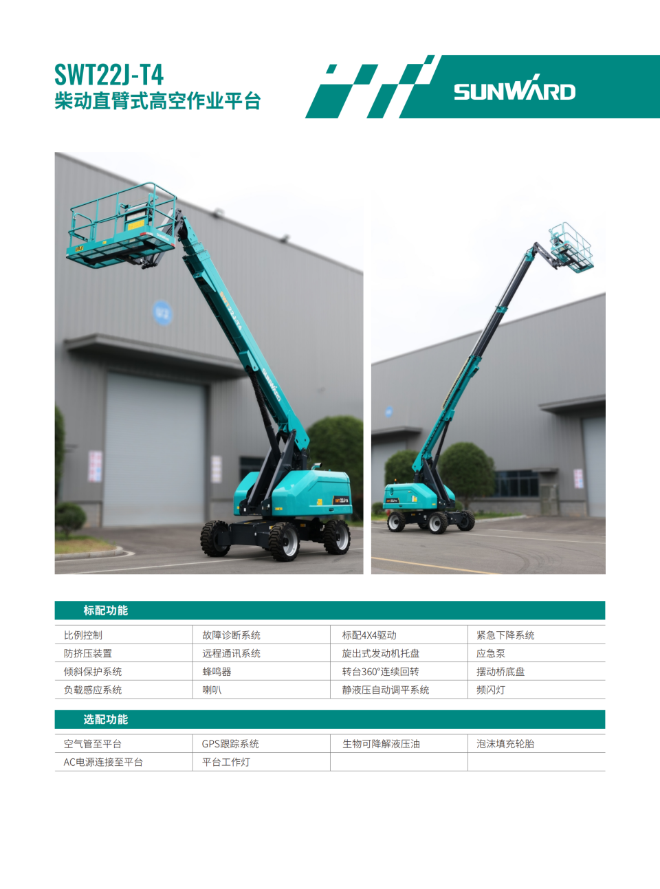 SWT22J-T4 柴動(dòng)直臂式高空作業(yè)平臺(tái)