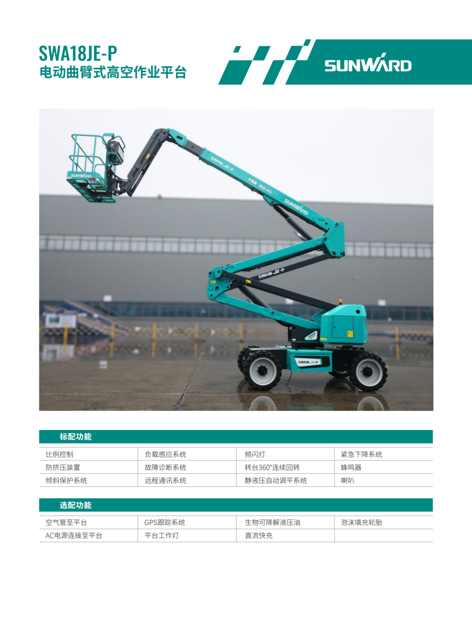 SWA18JE-P 電動曲臂式高空作業(yè)平臺