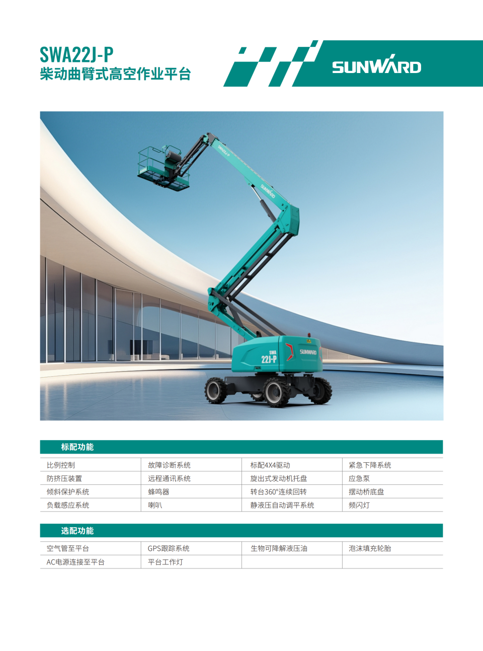 SWA22J-P 柴動(dòng)曲臂式高空作業(yè)平臺(tái)