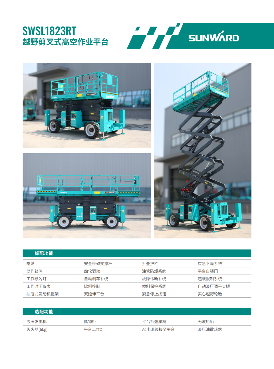 SWSL1823RT 越野剪叉式高空作業(yè)平臺(tái)