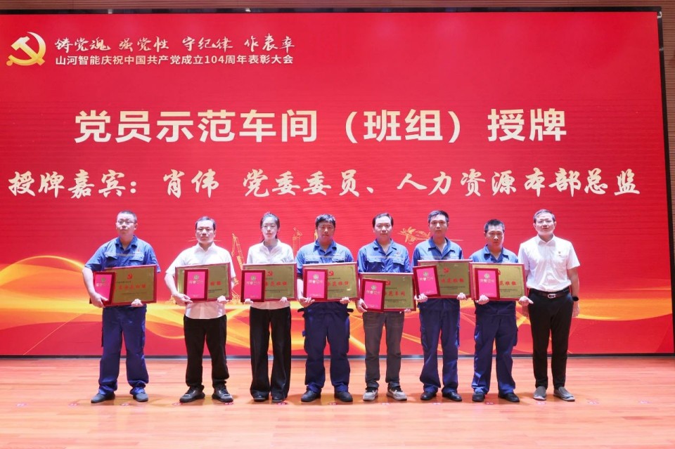 山河智能召開慶祝中國共產(chǎn)黨成立104周年表彰大會