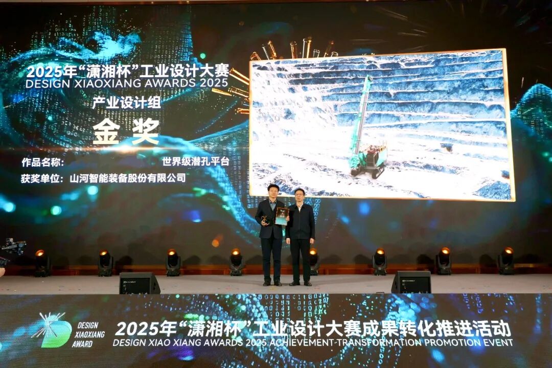 問(wèn)鼎“瀟湘杯”！山河智能斬獲唯一產(chǎn)業(yè)設(shè)計(jì)金獎(jiǎng)